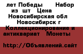 50 лет Победы 1995 Набор из 7шт › Цена ­ 650 - Новосибирская обл., Новосибирск г. Коллекционирование и антиквариат » Монеты   